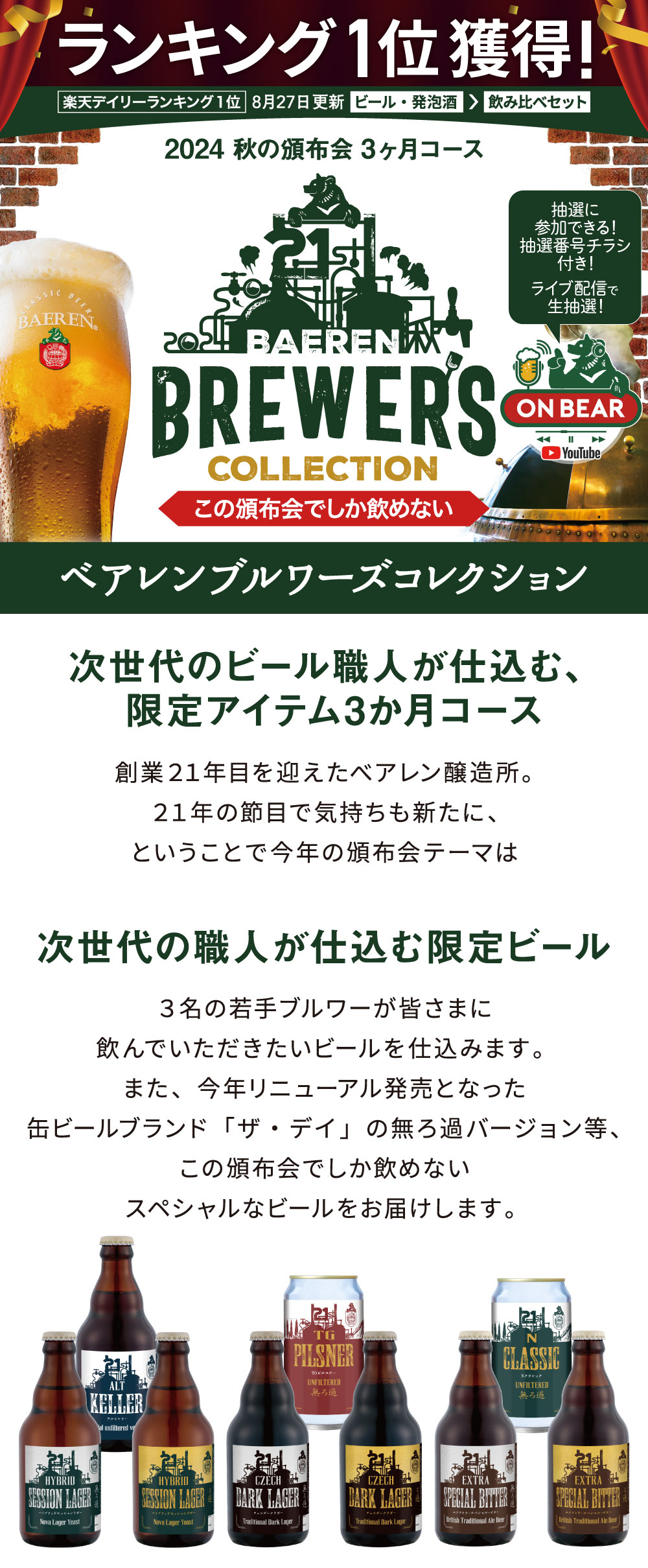 ベアレン秋の頒布会2024