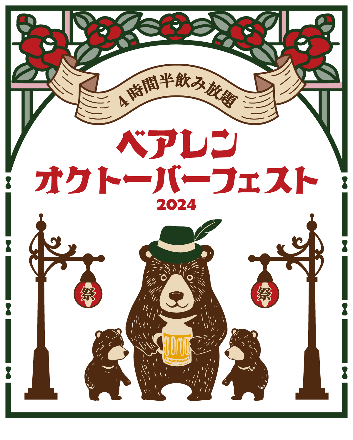 2024オクトーバーフェスト