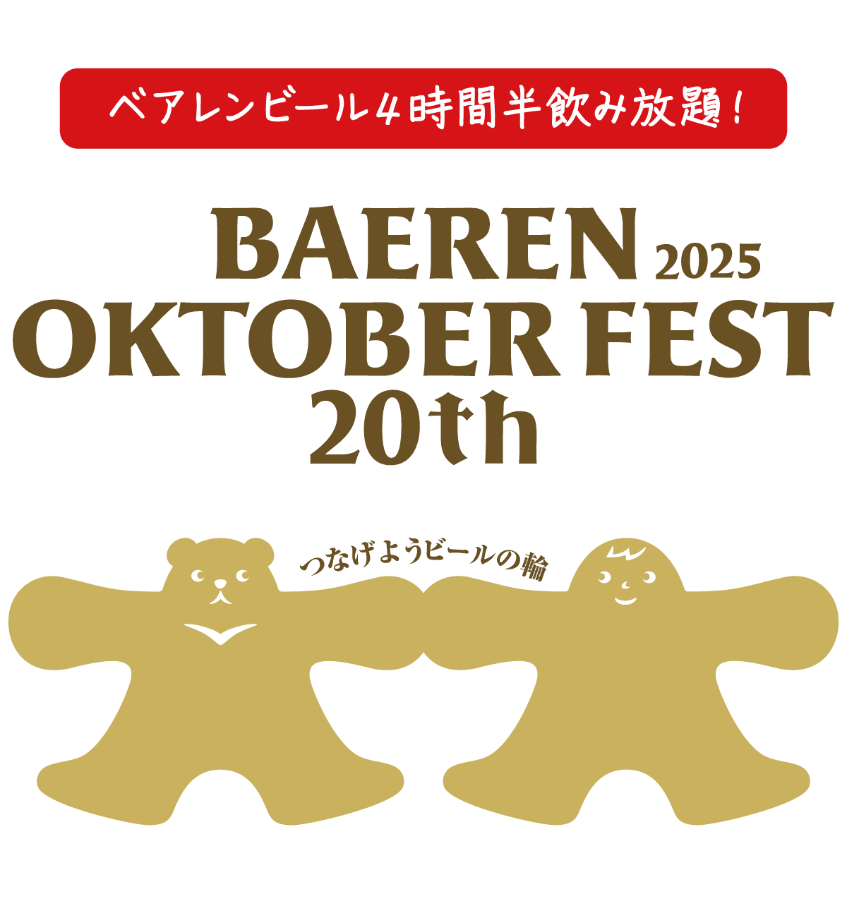 2025オクトーバーフェスト