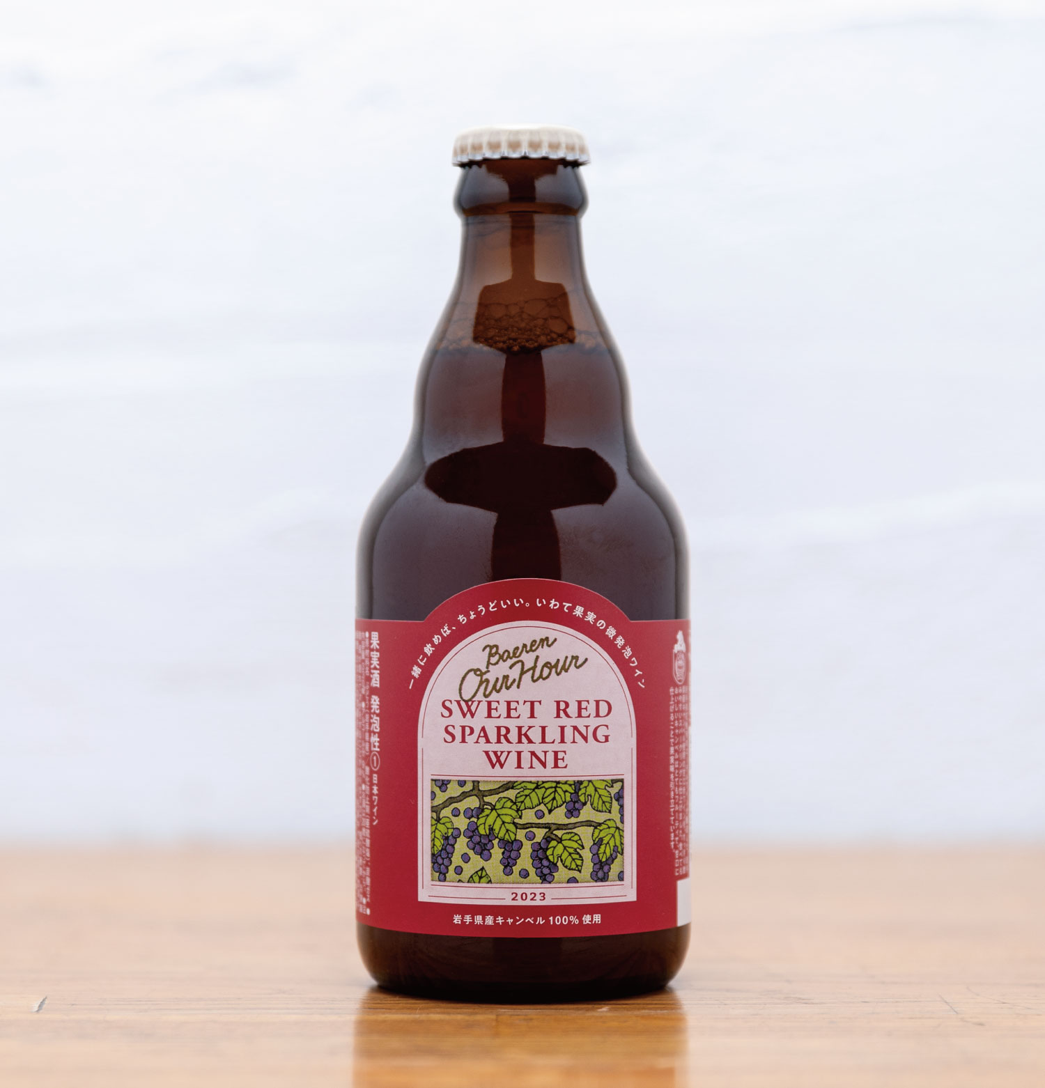 山葡萄スパークリングワイン2023