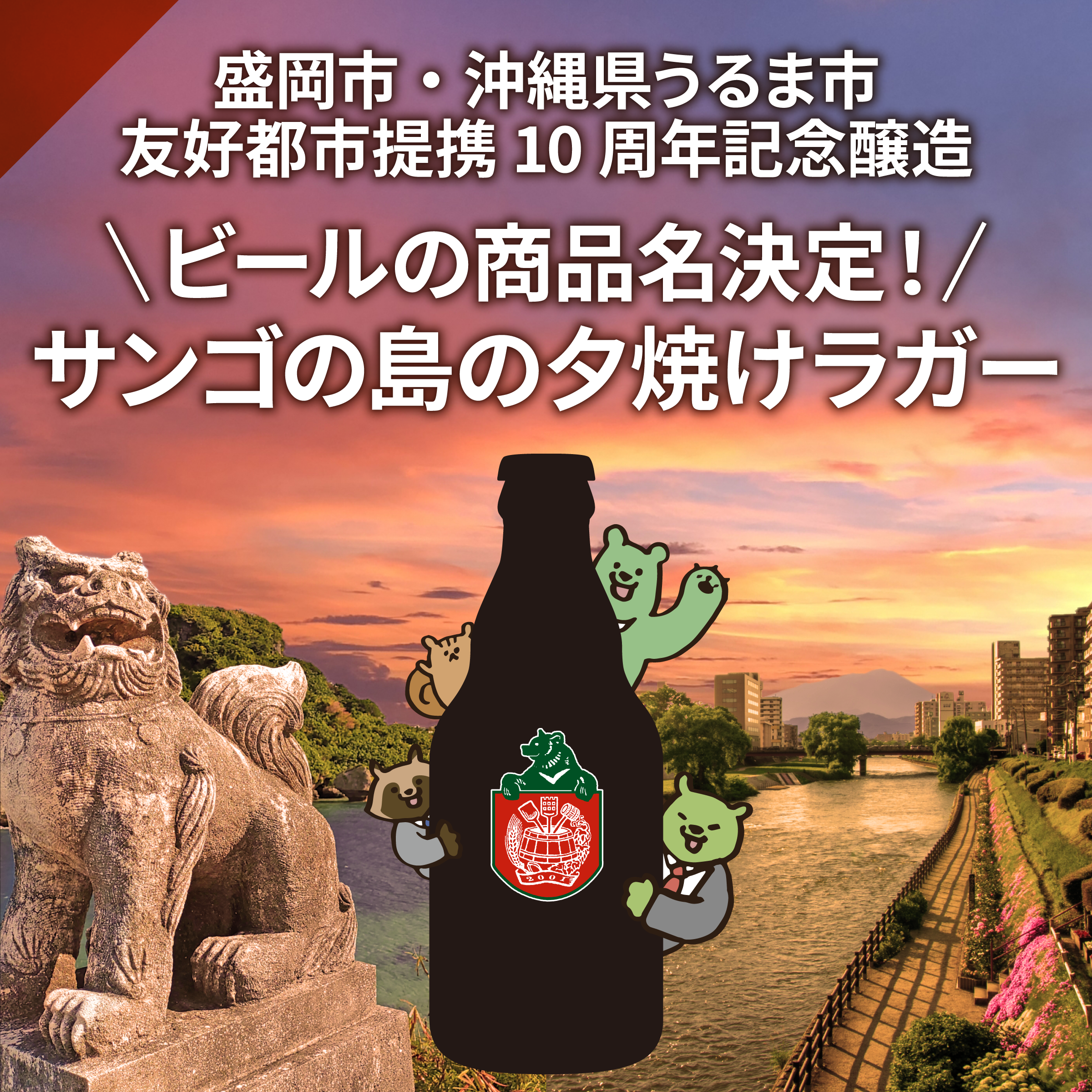 盛岡市・うるま市友好都市提携10周年記念ビールの名称は「サンゴの島の夕焼けラガー」に決定しました！